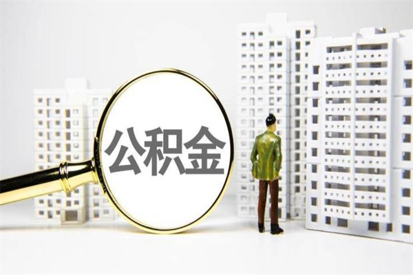 固安宿迁公积金提取代办（固安宿迁公积金怎么提出来）