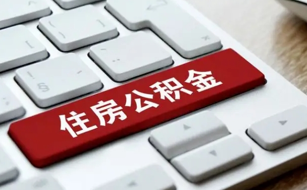 固安住房公积金提提取条件（固安住房公积金提提取条件是什么）